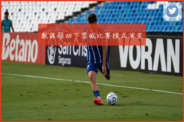 数据驱动下蓉城比赛模式演变