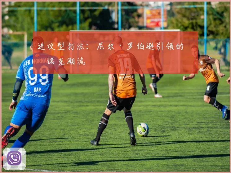 进攻型打法：尼尔·罗伯逊引领的斯诺克潮流