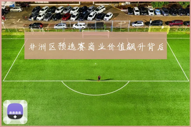 非洲区预选赛商业价值飙升背后