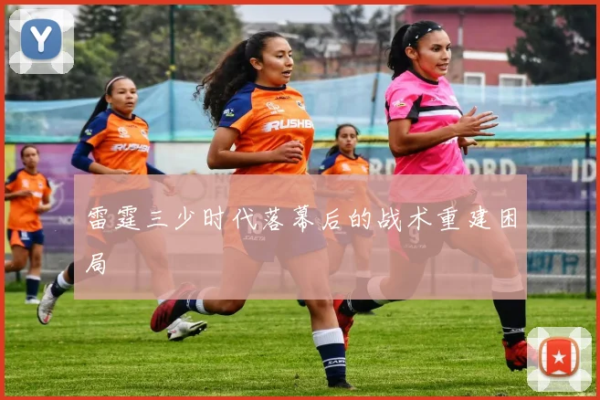 雷霆三少时代落幕后的战术重建困局
