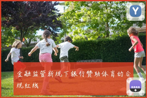 金融监管新规下银行赞助体育的合规红线