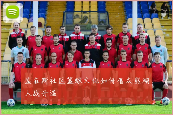 孟菲斯社区篮球文化如何借灰熊湖人战升温