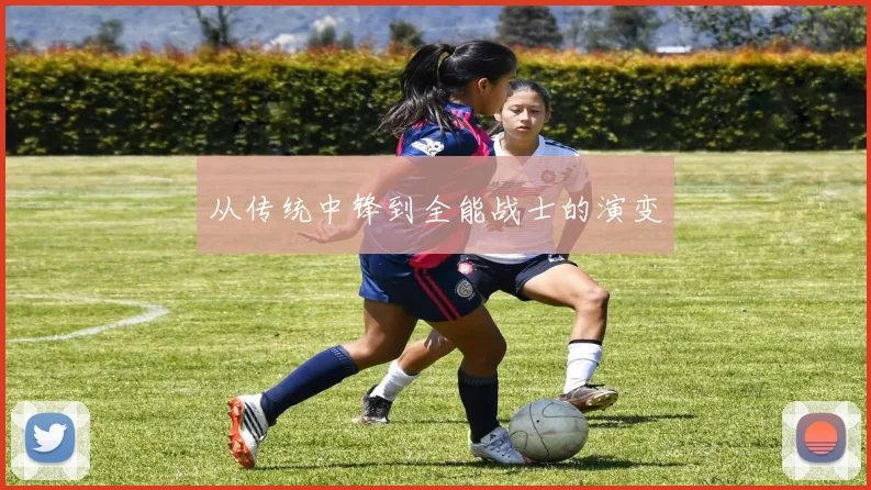 从传统中锋到全能战士的演变