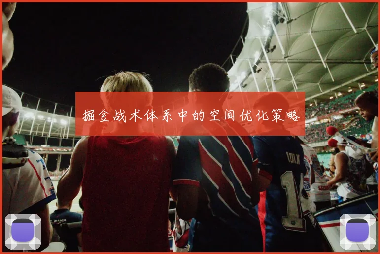 掘金战术体系中的空间优化策略