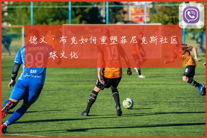 德文·布克如何重塑菲尼克斯社区篮球文化
