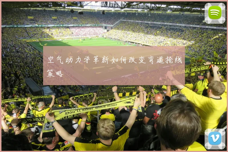 空气动力学革新如何改变弯道抢线策略