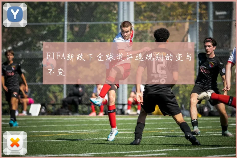 FIFA新政下金球奖评选规则的变与不变