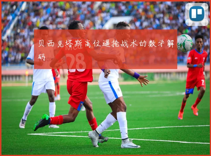 贝西克塔斯高位逼抢战术的数学解码