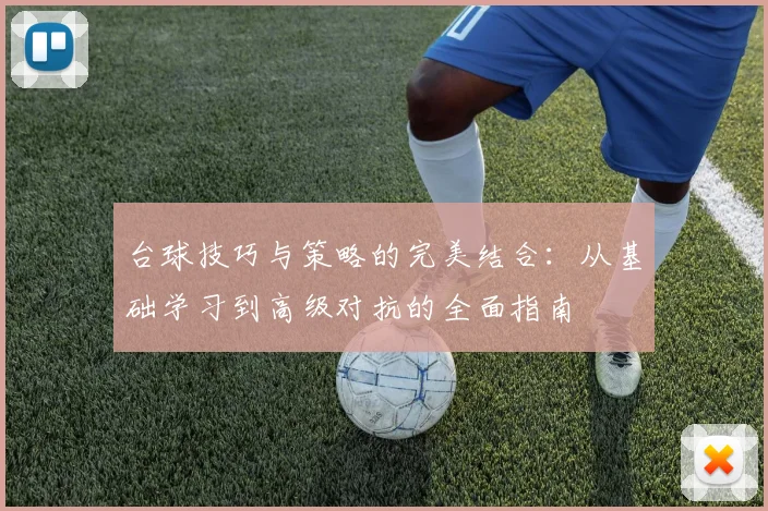台球技巧与策略的完美结合：从基础学习到高级对抗的全面指南