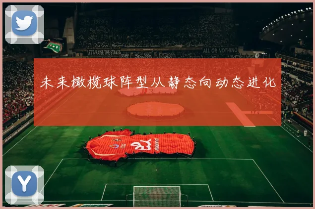 未来橄榄球阵型从静态向动态进化