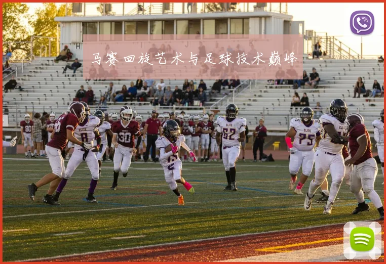 马赛回旋艺术与足球技术巅峰