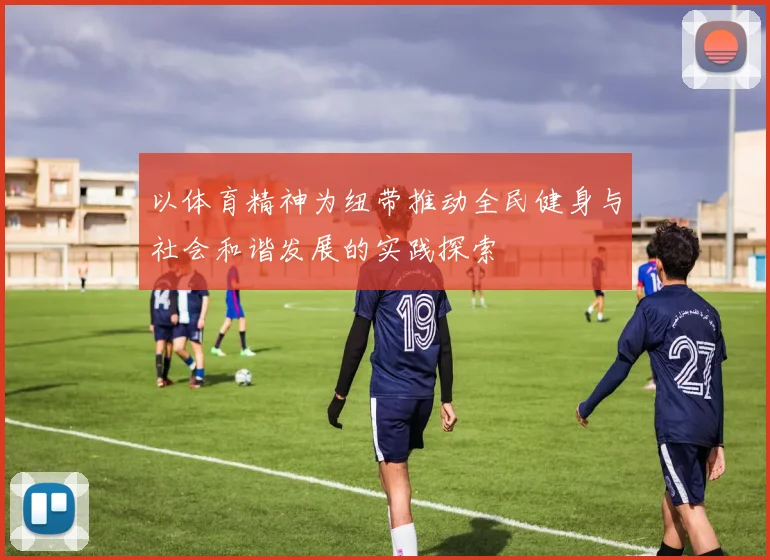 以体育精神为纽带推动全民健身与社会和谐发展的实践探索