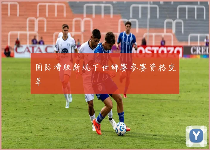国际滑联新规下世锦赛参赛资格变革