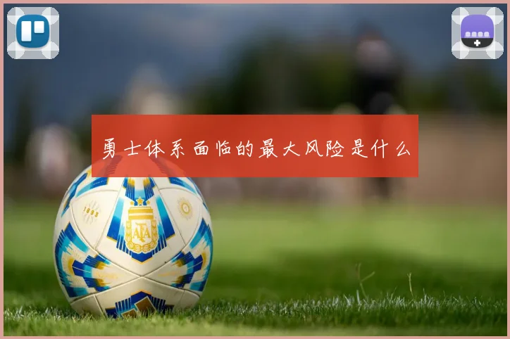 勇士体系面临的最大风险是什么
