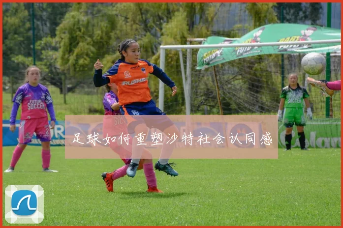 足球如何重塑沙特社会认同感